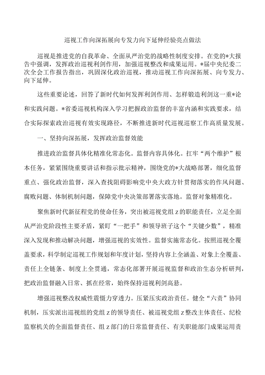 巡视工作向深拓展向专发力向下延伸经验亮点做法.docx_第1页