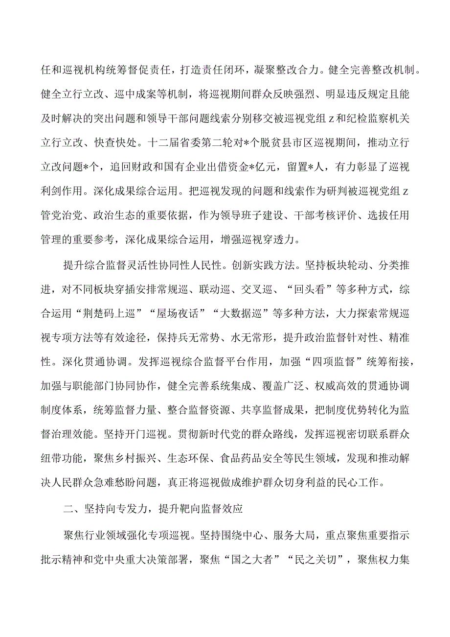 巡视工作向深拓展向专发力向下延伸经验亮点做法.docx_第2页