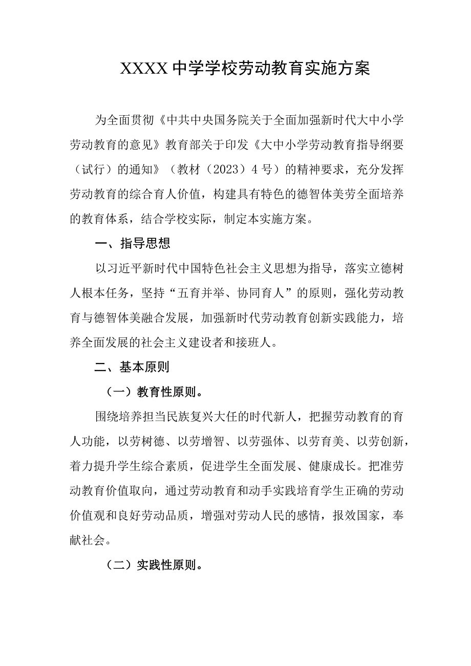 中学学校劳动教育实施方案.docx_第1页