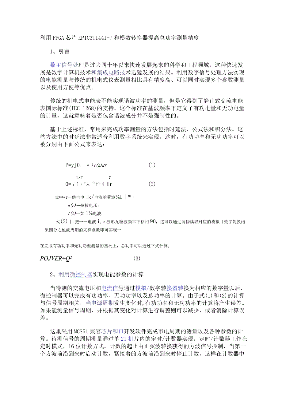 利用FPGA芯片EP1C3T144I-7和模数转换器提高总功率测量精度.docx_第1页