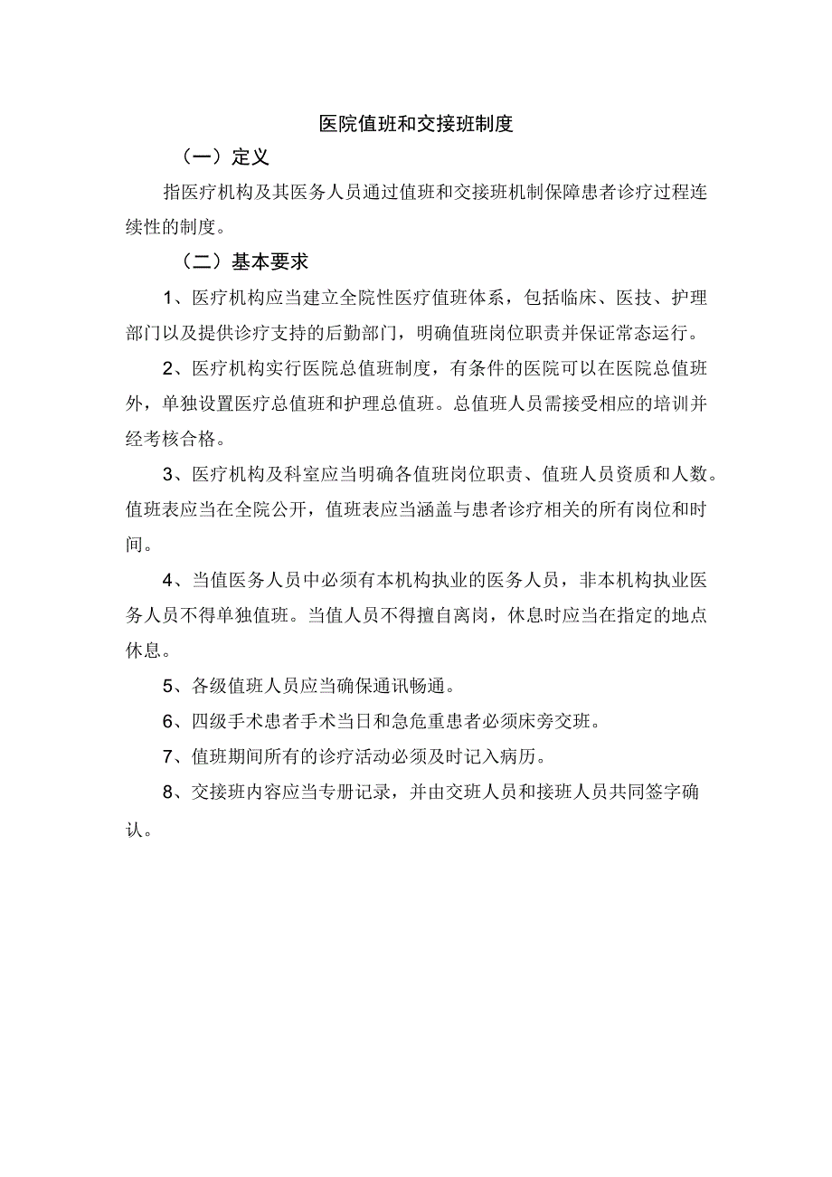 医院值班和交接班制度.docx_第1页