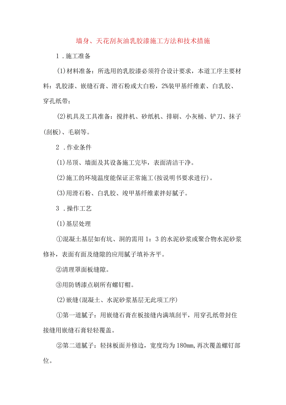 墙身、天花刮灰油乳胶漆施工方法和技术措施.docx_第1页