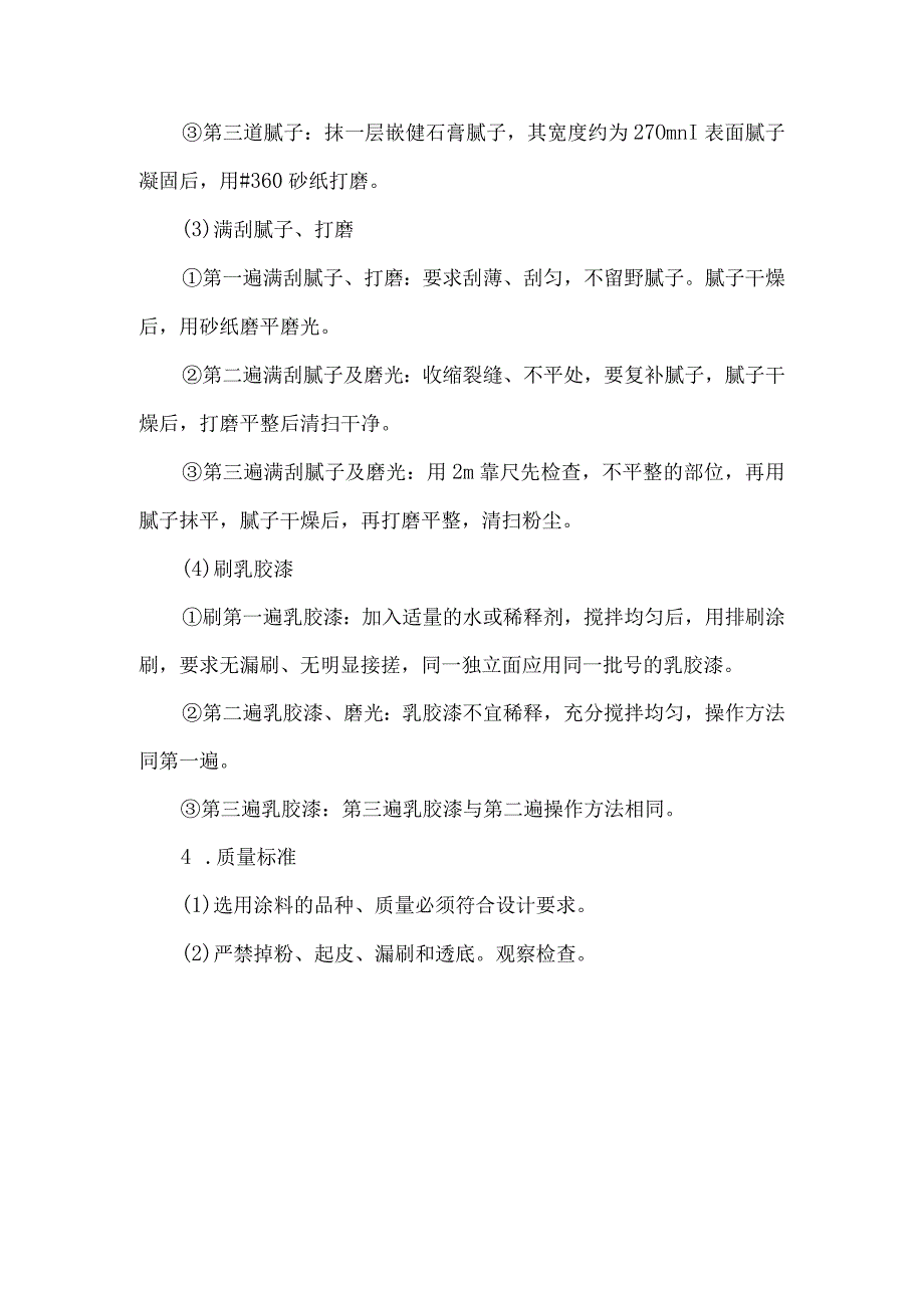 墙身、天花刮灰油乳胶漆施工方法和技术措施.docx_第2页