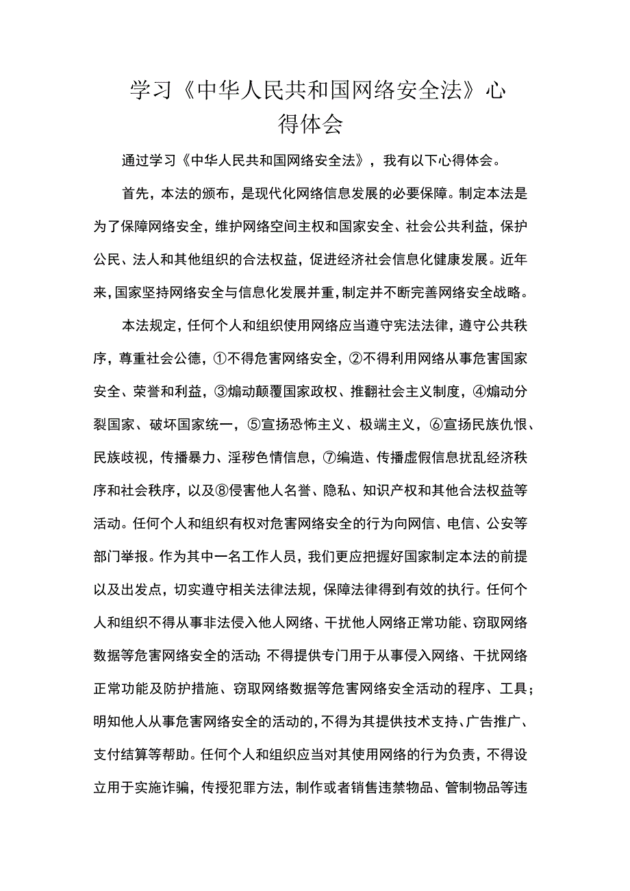 学习《中华人民共和国网络安全法》心得体会.docx_第1页