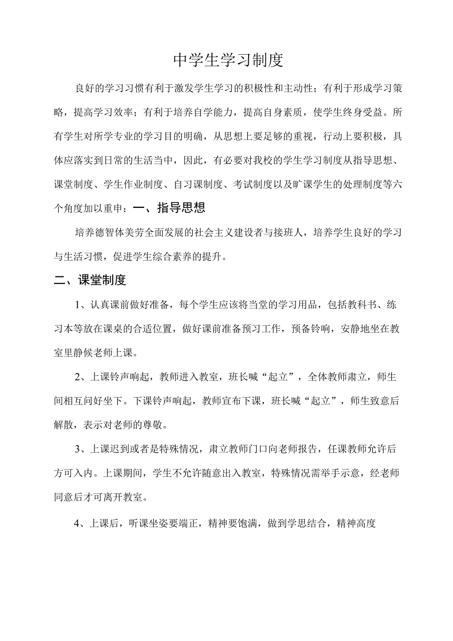 中学生学习制度.docx_第1页