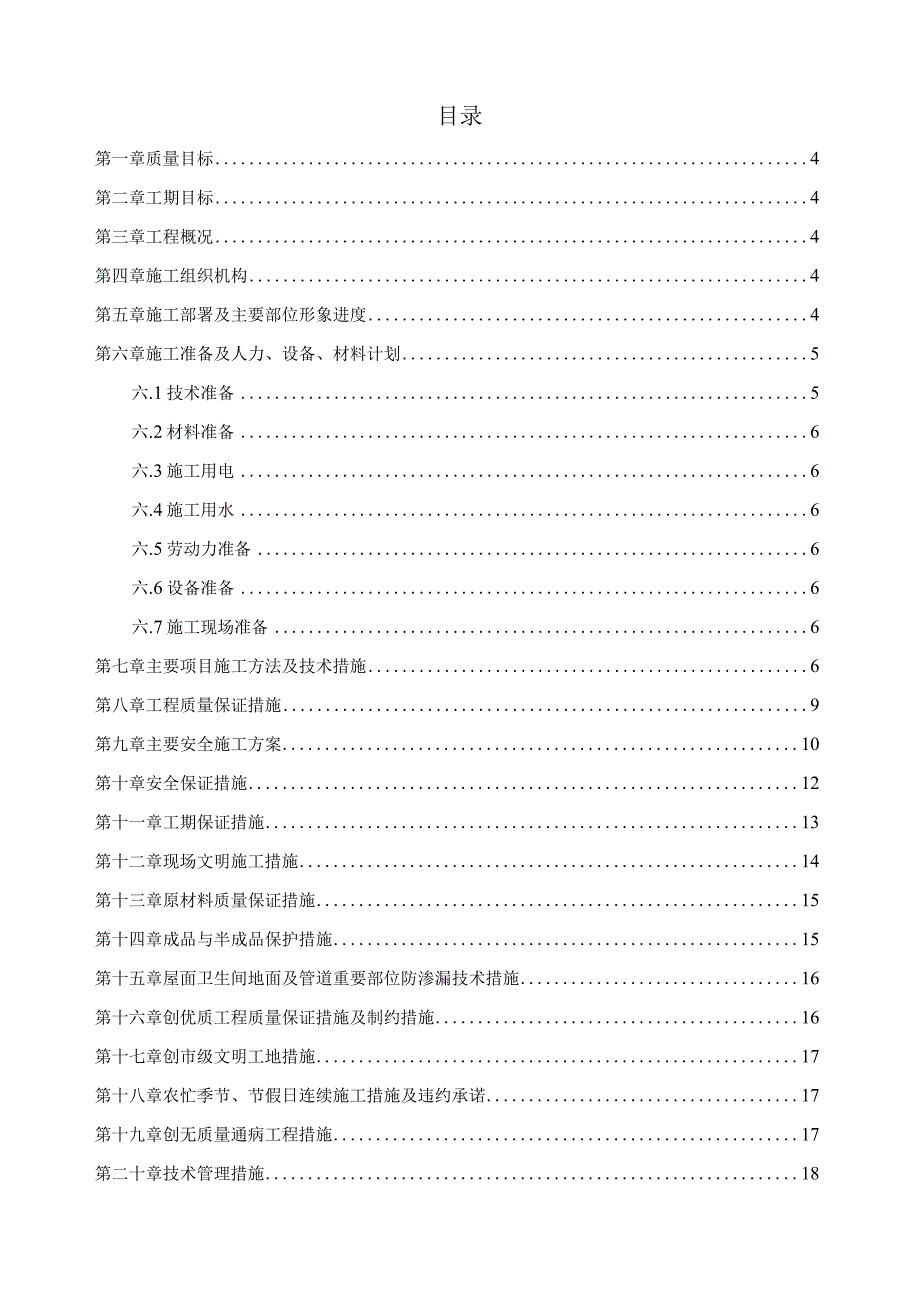 小区住宅房屋改造工程施工组织设计方案.docx_第2页