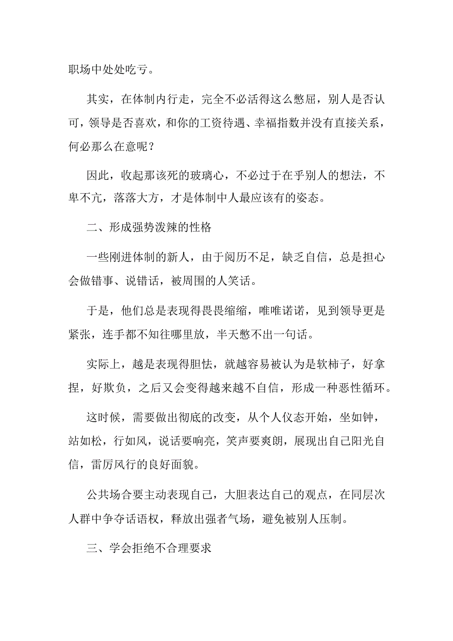 体制内身上适当带点刺能够免遭外界80％的伤害.docx_第2页