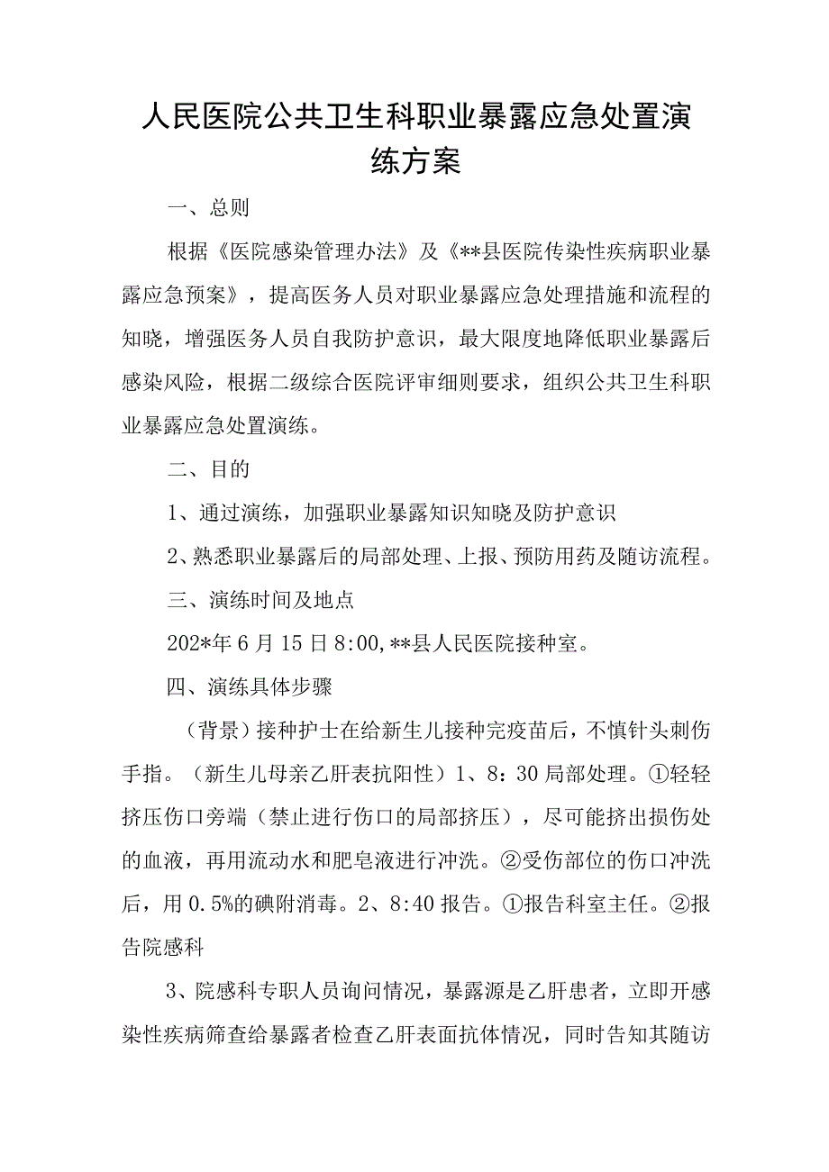 人民医院公共卫生科职业暴露应急处置演练方案七篇.docx_第1页