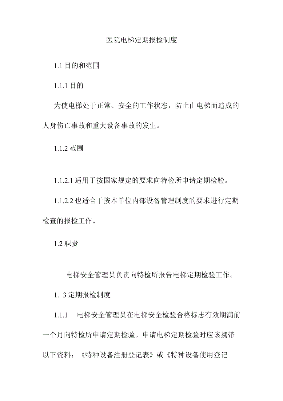 医院电梯定期报检制度.docx_第1页