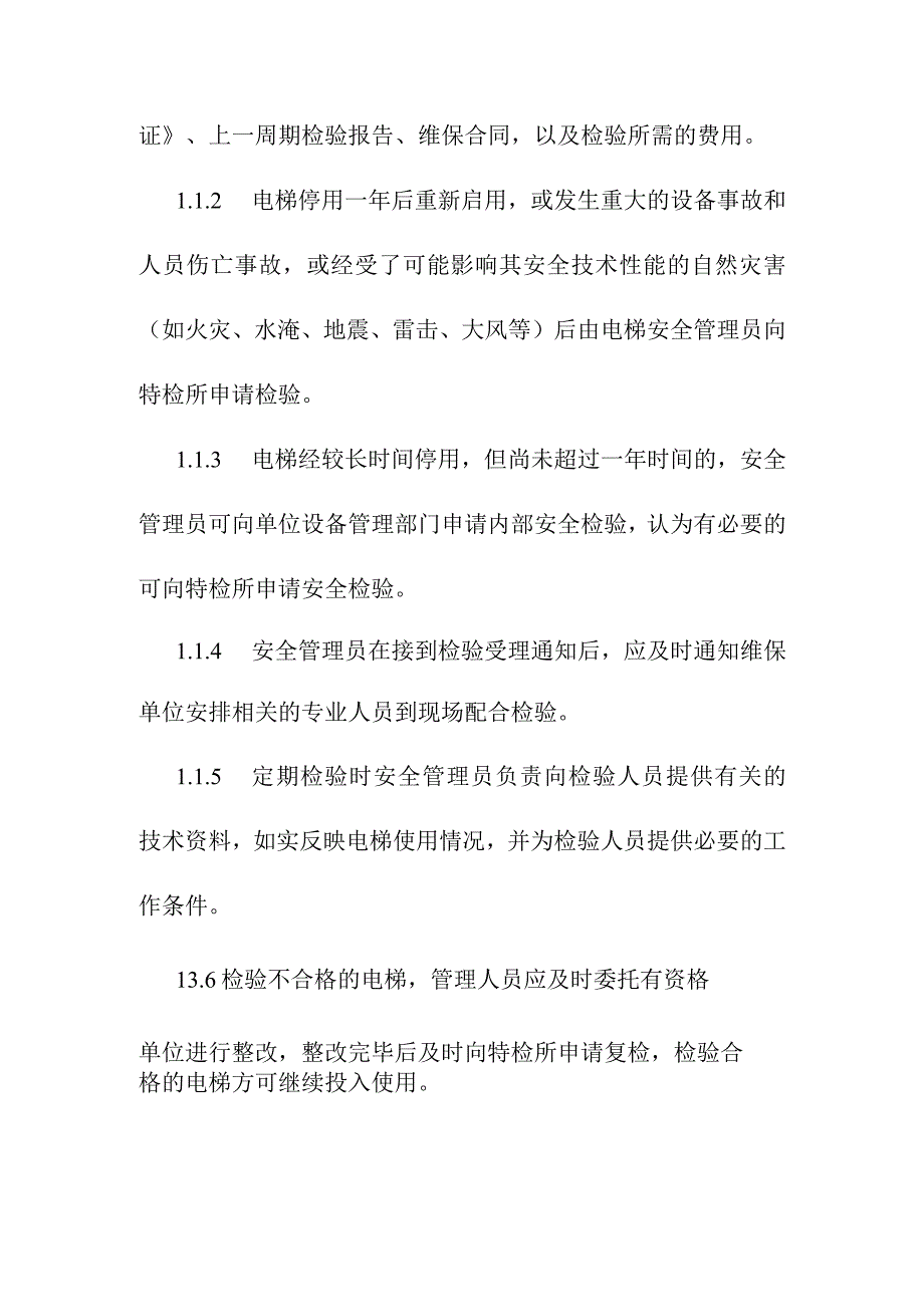 医院电梯定期报检制度.docx_第2页