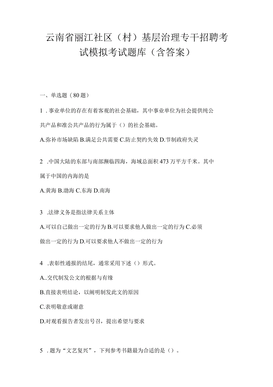 云南省丽江社区（村）基层治理专干招聘考试模拟考试题库(含答案).docx_第1页