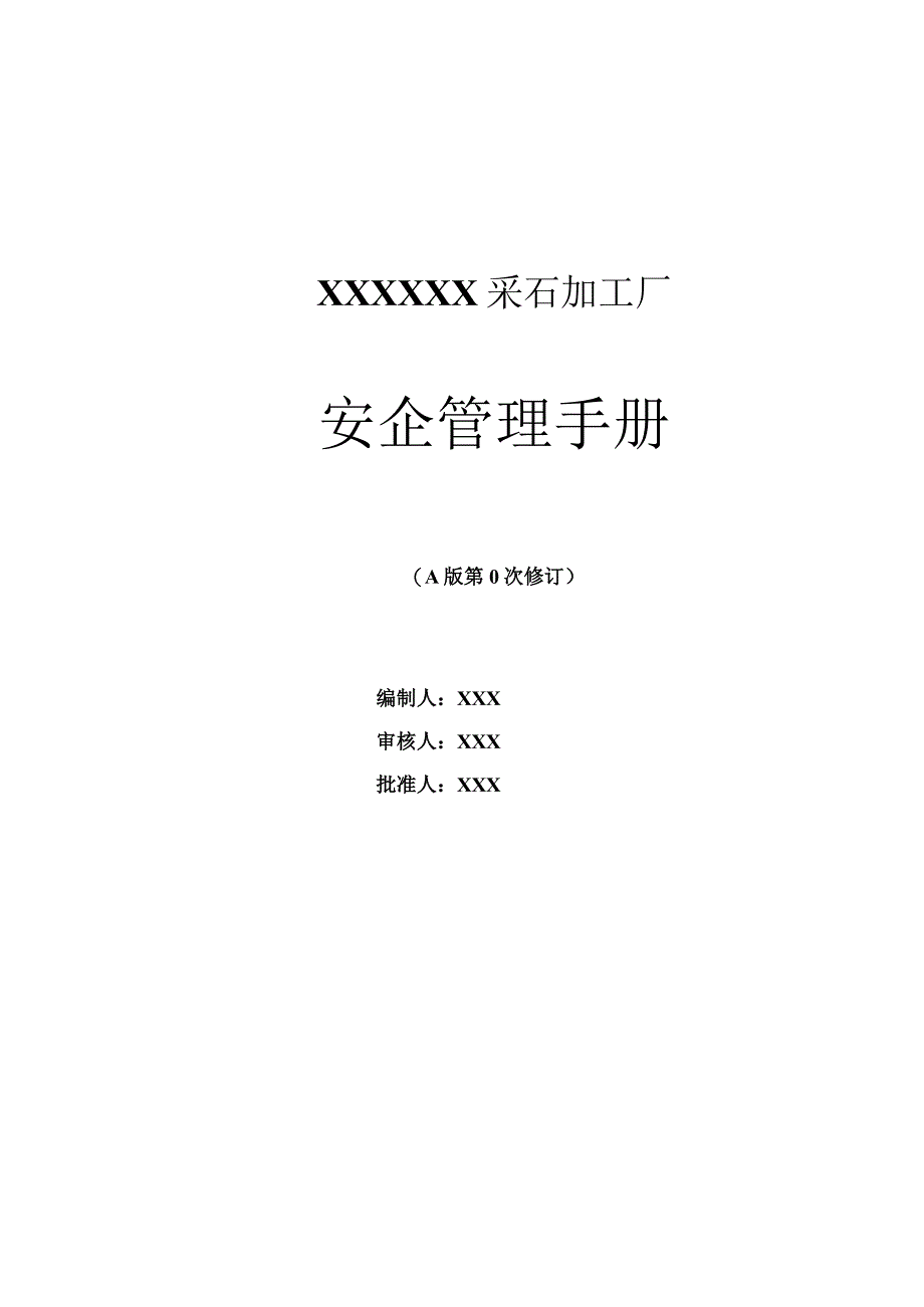 小型露天采石场安全管理手册.docx_第1页