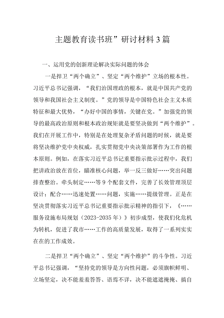 主题教育读书班”研讨材料3篇.docx_第1页