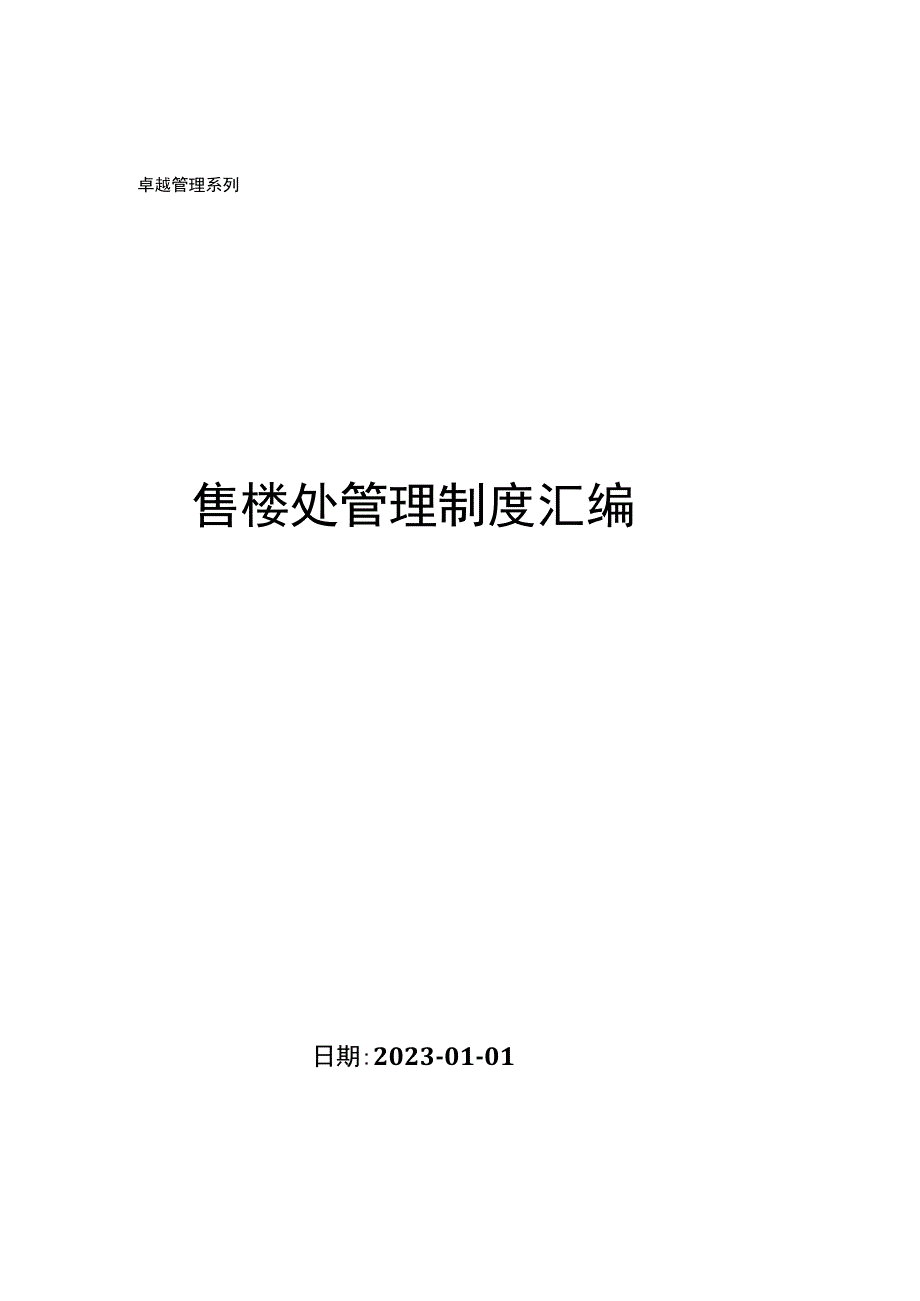 售楼处管理制度汇编.docx_第1页