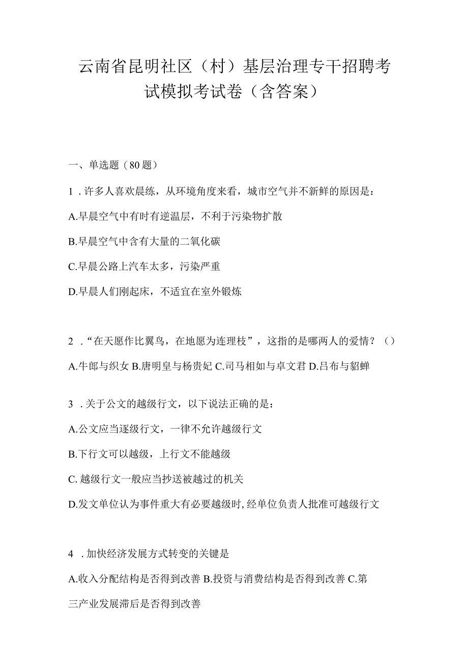 云南省昆明社区（村）基层治理专干招聘考试模拟考试卷(含答案).docx_第1页