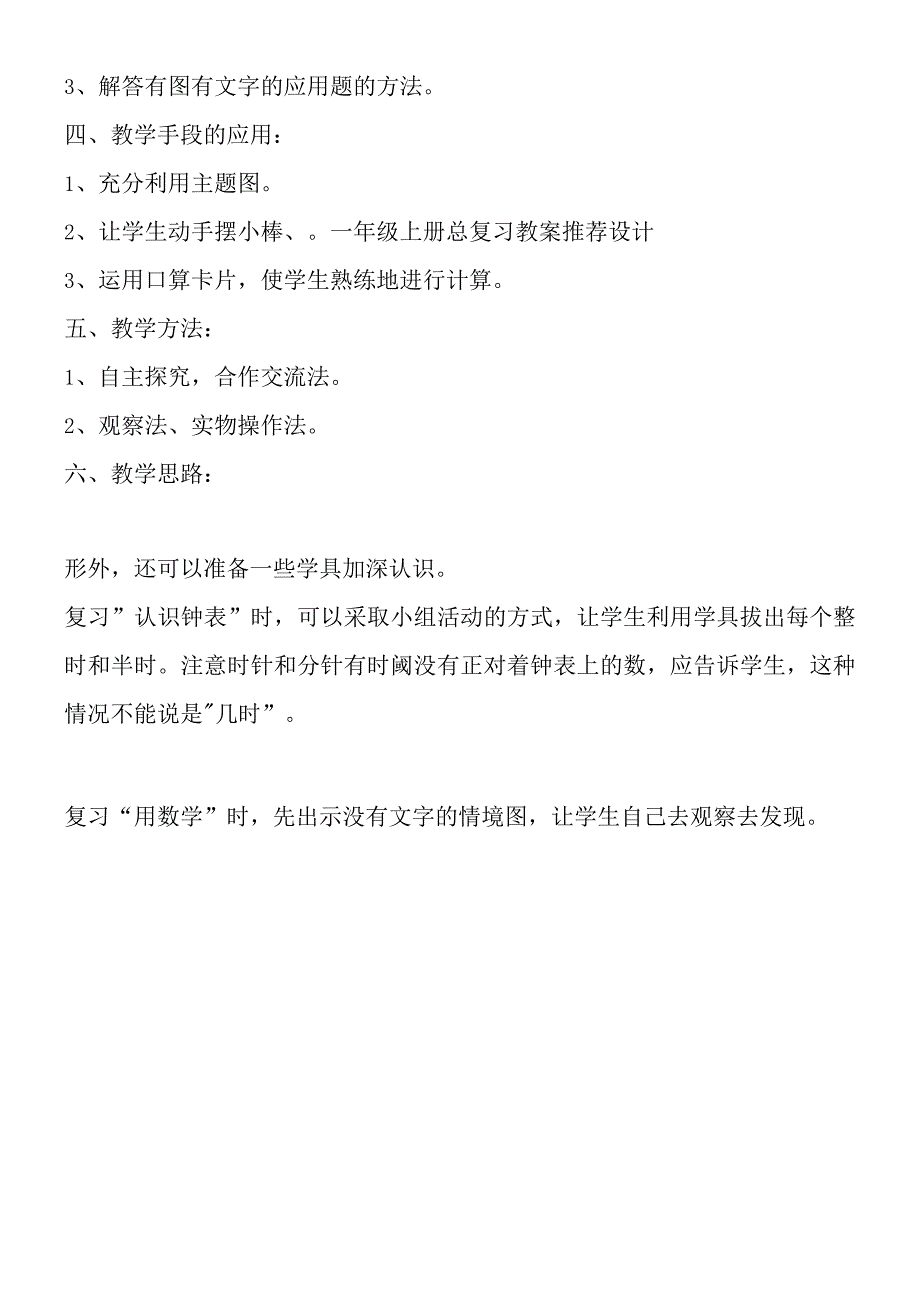 一年级上册总复习教案推荐设计.docx_第3页