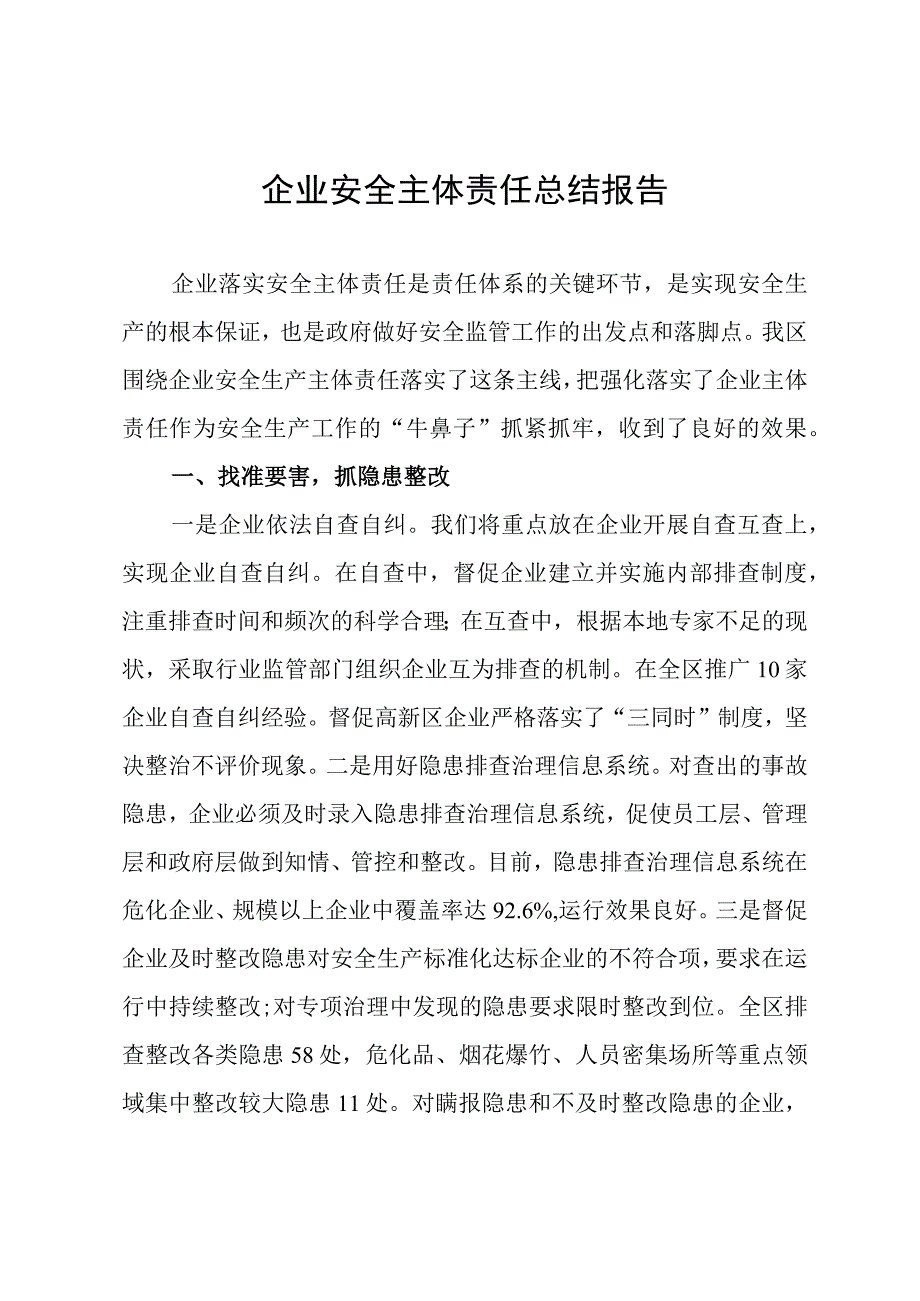 企业安全主体责任总结报告.docx_第1页