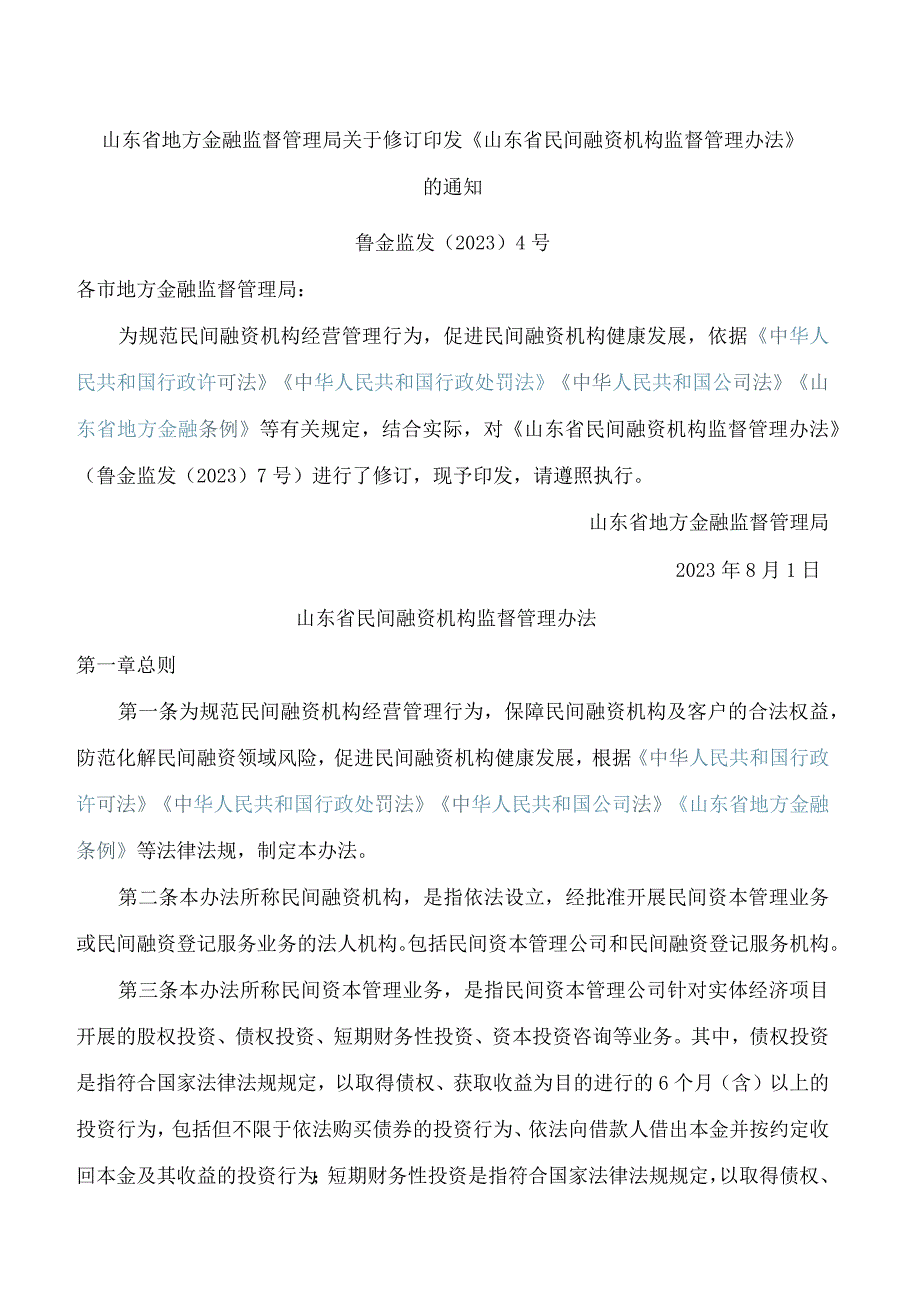 山东省地方金融监督管理局关于修订印发《山东省民间融资机构监督管理办法》的通知(2023).docx_第1页