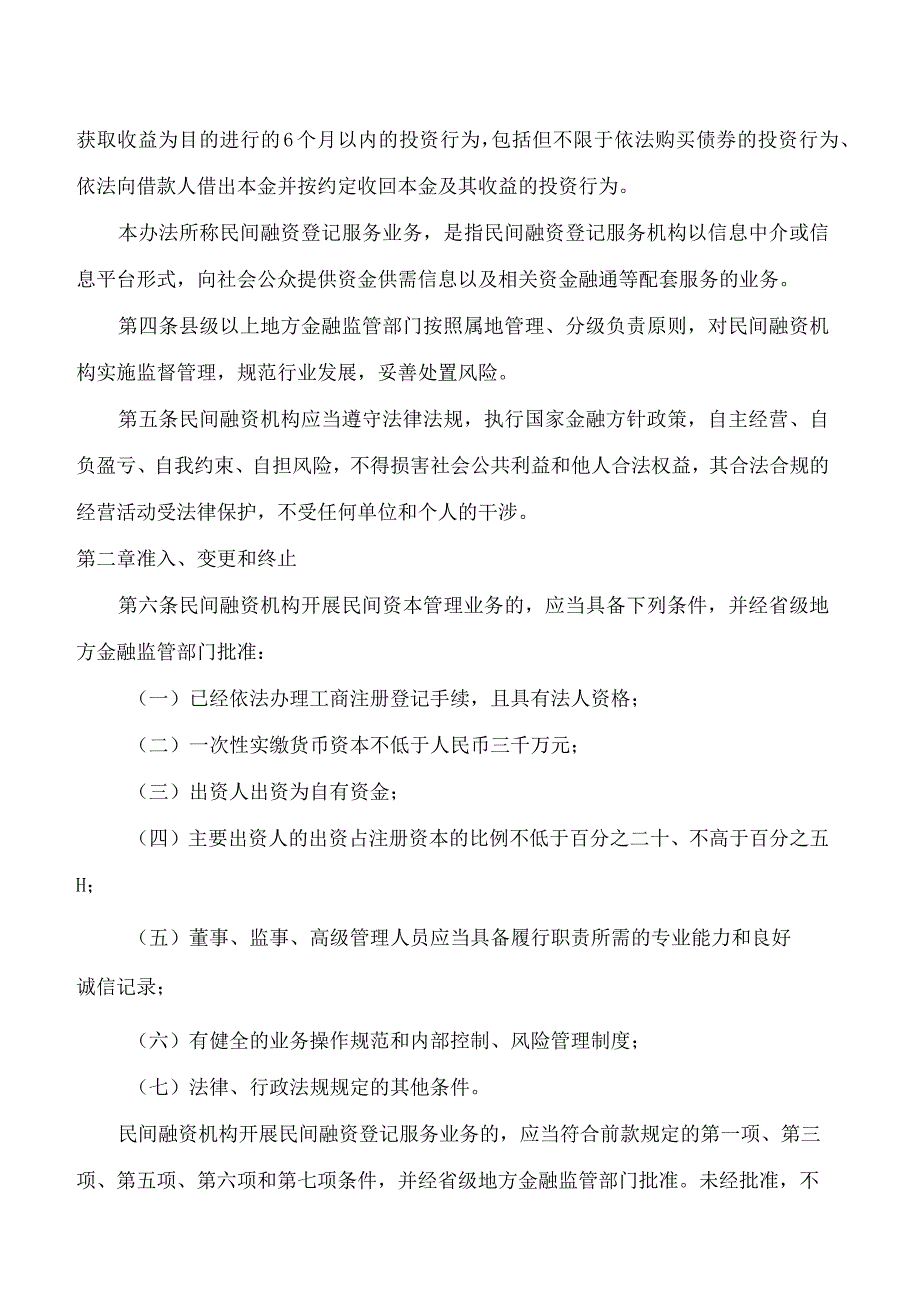 山东省地方金融监督管理局关于修订印发《山东省民间融资机构监督管理办法》的通知(2023).docx_第2页