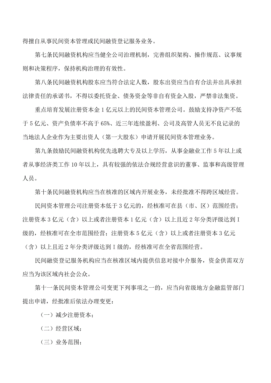 山东省地方金融监督管理局关于修订印发《山东省民间融资机构监督管理办法》的通知(2023).docx_第3页