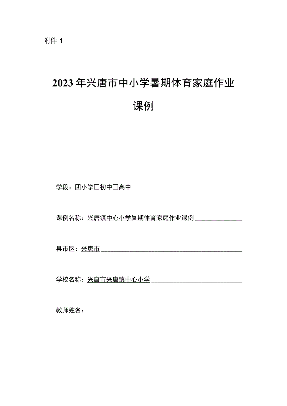 中小学暑期体育家庭作业设计案例申报表.docx_第1页