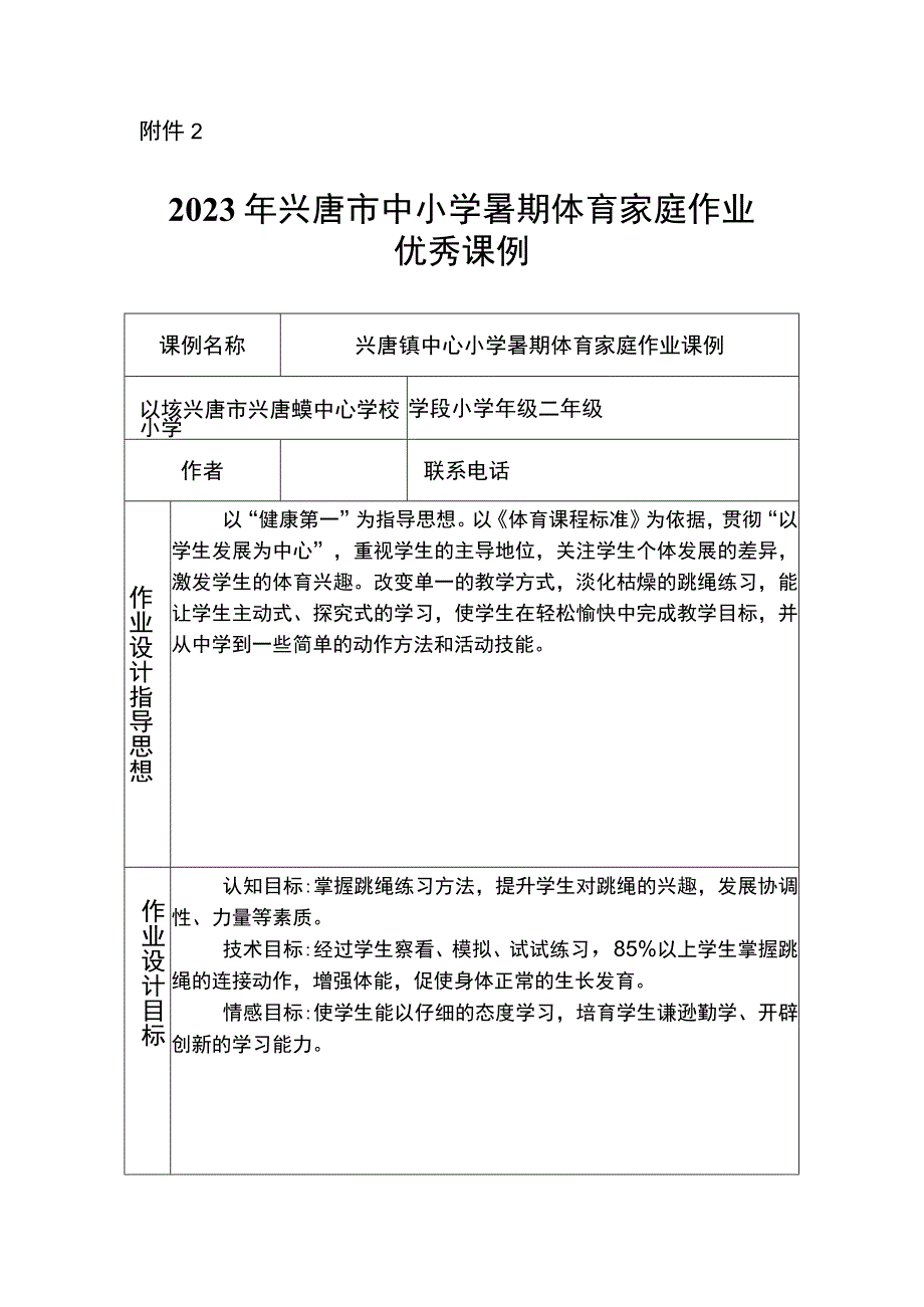 中小学暑期体育家庭作业设计案例申报表.docx_第2页