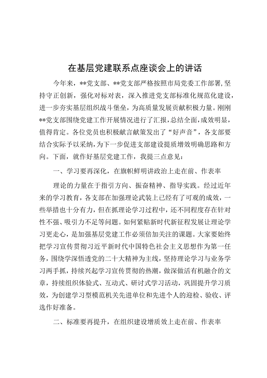 在基层党建联系点座谈会上的讲话.docx_第1页