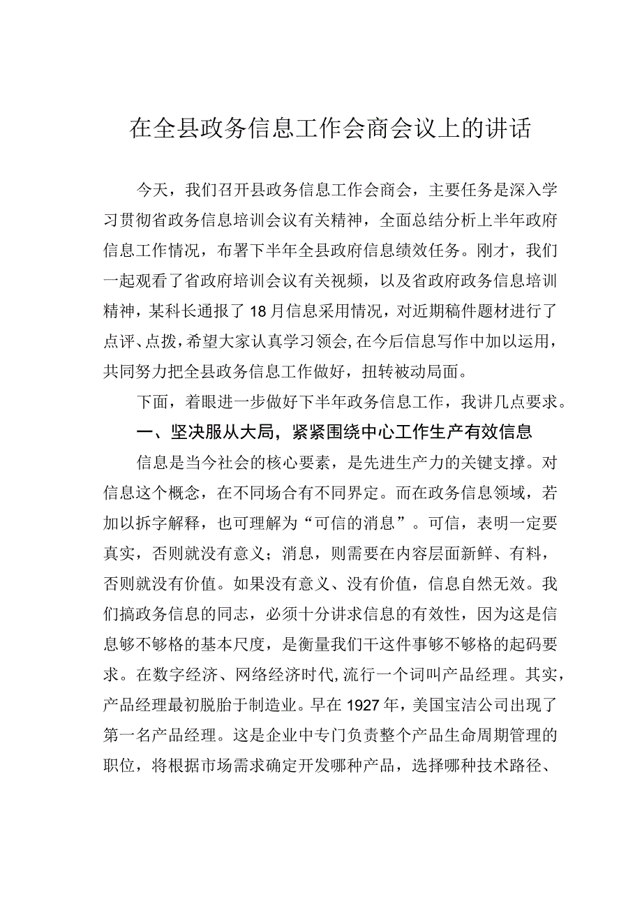 在全县政务信息工作会商会议上的讲话.docx_第1页