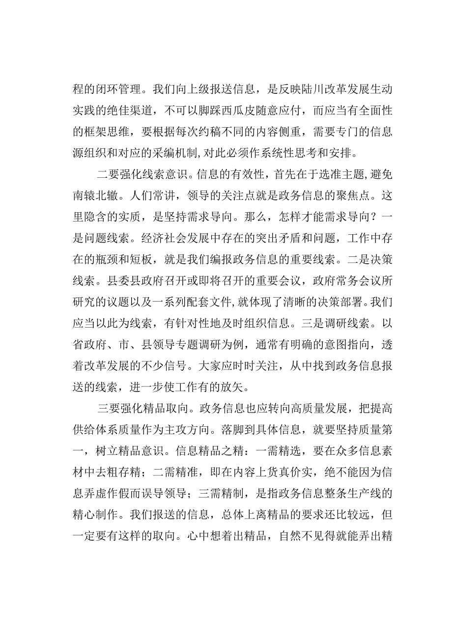 在全县政务信息工作会商会议上的讲话.docx_第3页