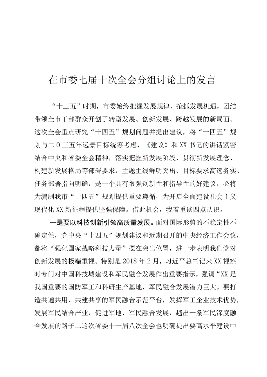 在市委全会分组讨论上的发言.docx_第1页