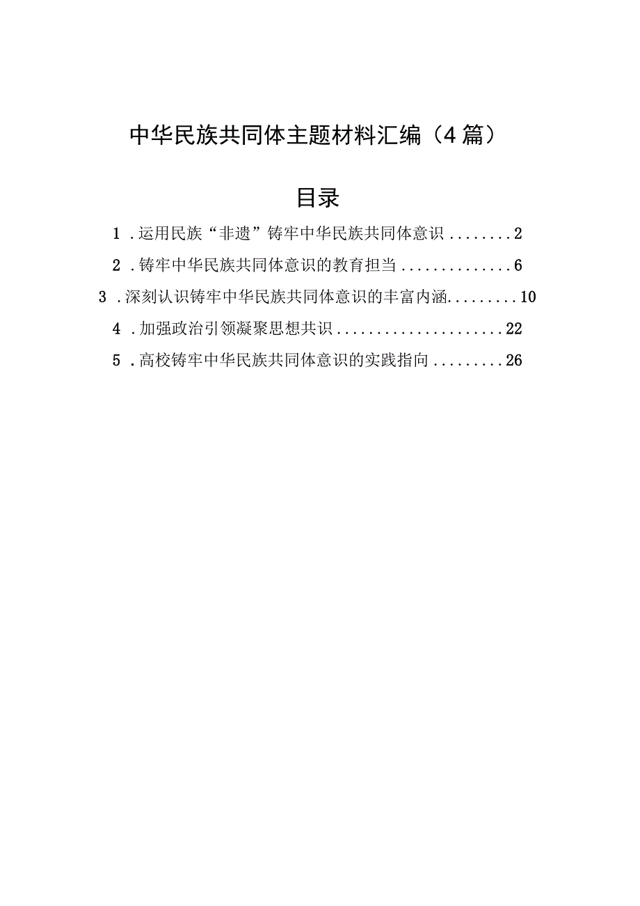 中华民族共同体主题材料汇编（4篇）.docx_第1页