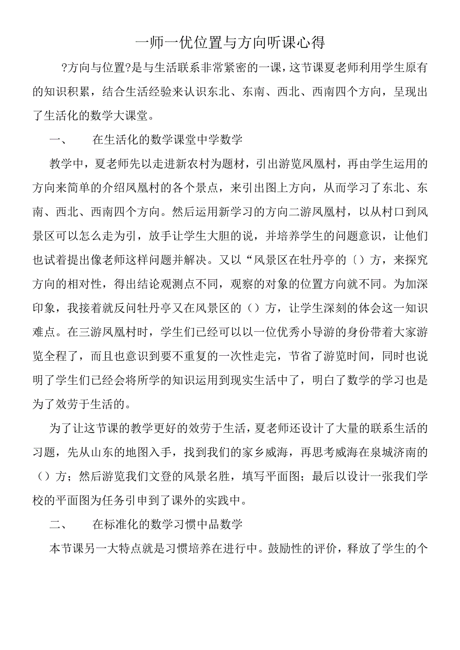 一师一优位置与方向听课心得.docx_第1页