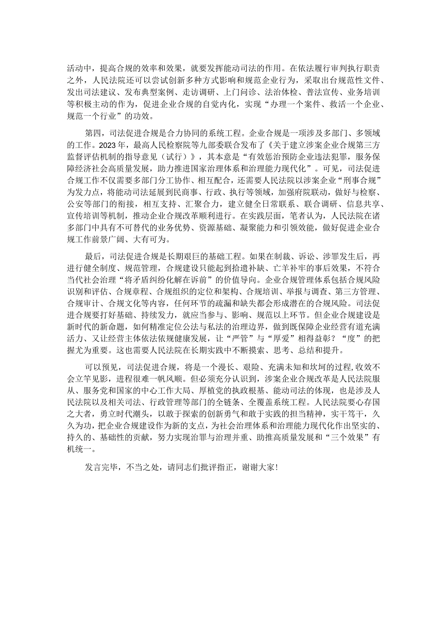 在法院党组理论学习中心组司法促进合规专题研讨交流会上的发言.docx_第2页