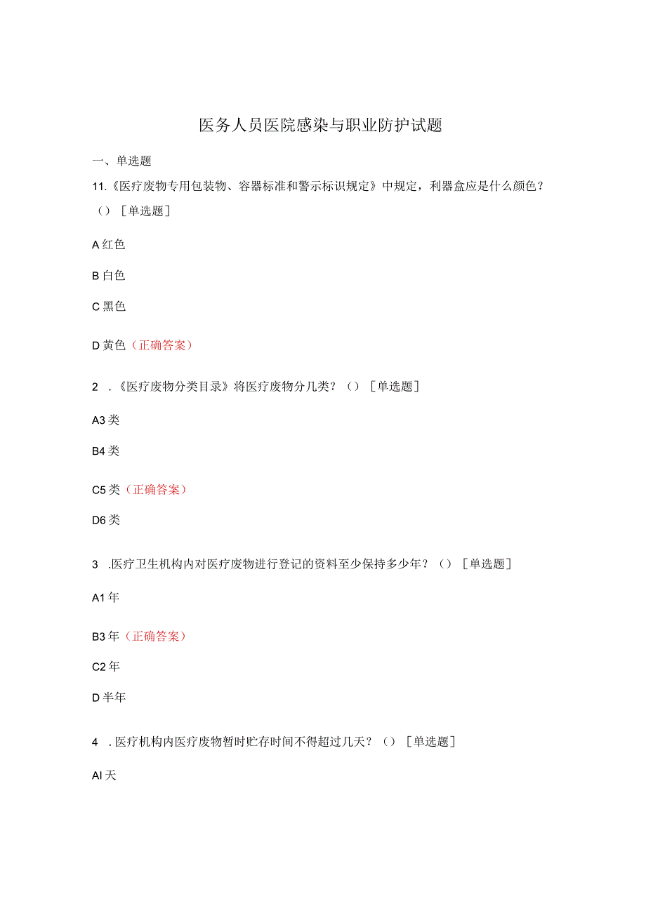 医务人员医院感染与职业防护试题.docx_第1页