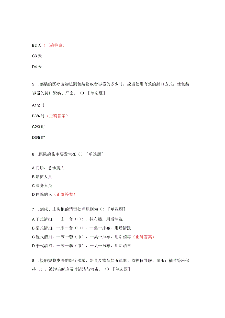 医务人员医院感染与职业防护试题.docx_第2页