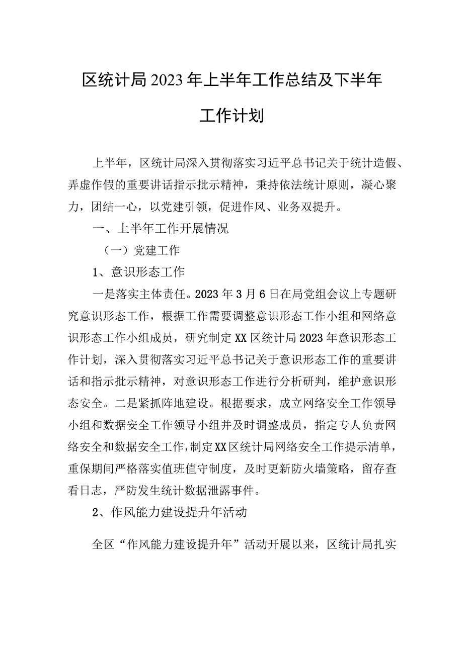 区统计局2023年上半年工作总结及下半年工作计划（20230912）.docx_第1页