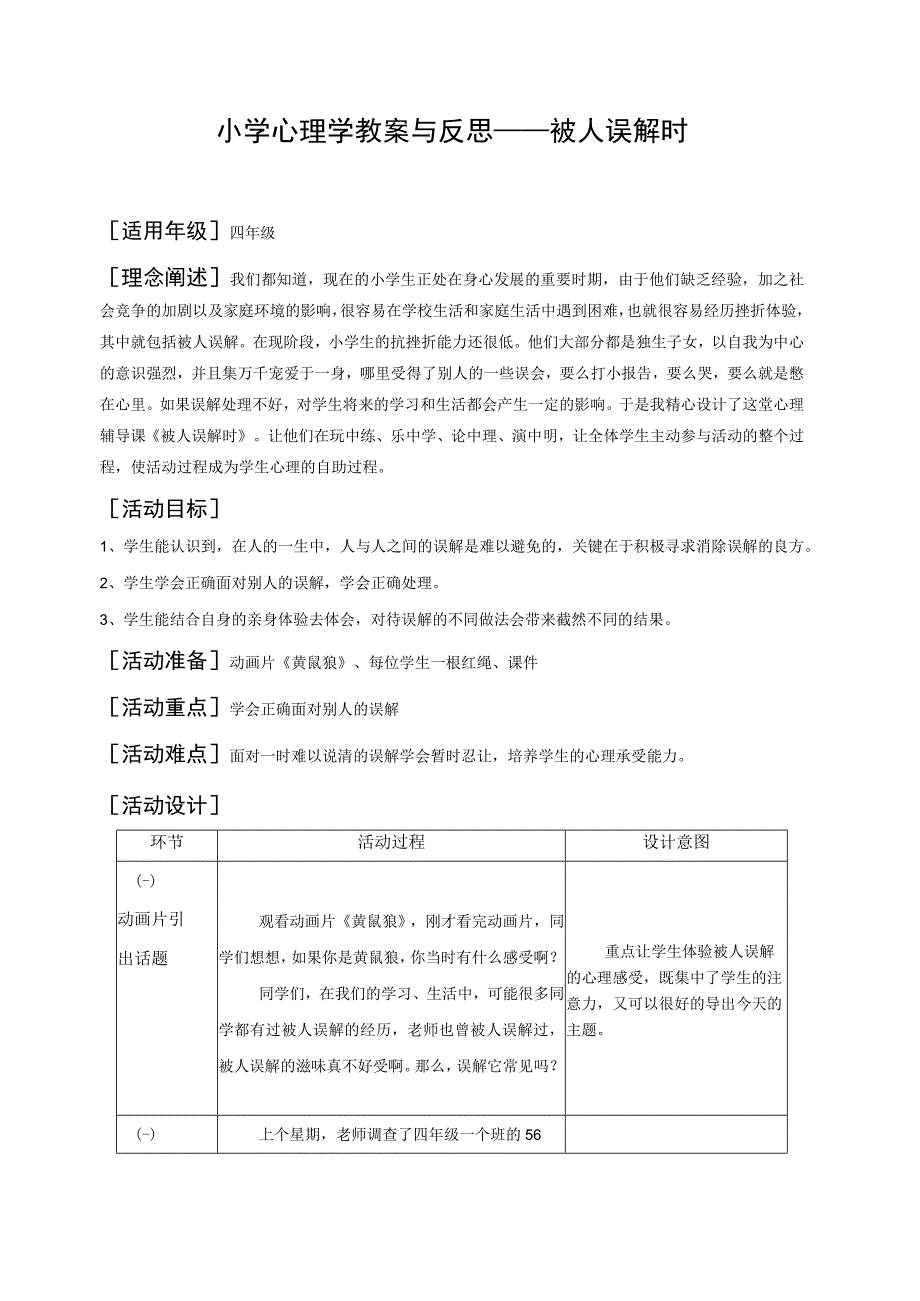 小学心理学教案与反思——被人误解时.docx_第1页