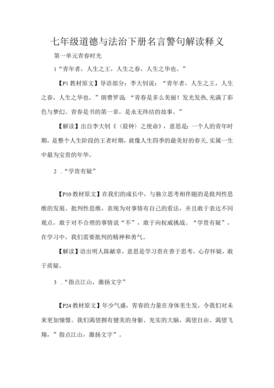 七年级道德与法治下册名言警句解读释义.docx_第1页