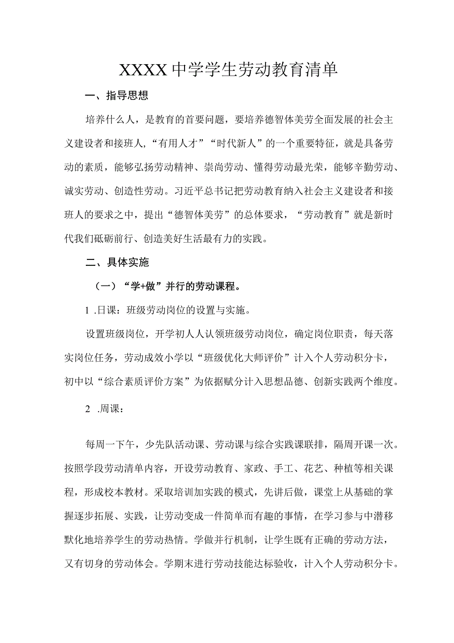 中学学生劳动教育清单.docx_第1页