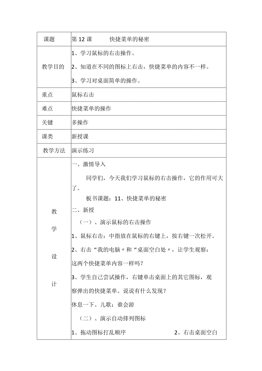 一年级上信息技术教案快捷菜单的秘密_大连理工版.docx_第1页