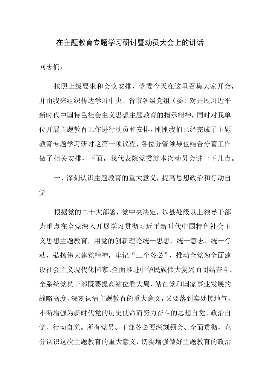 在主题教育专题学习研讨暨动员大会上的讲话参考范文.docx_第1页