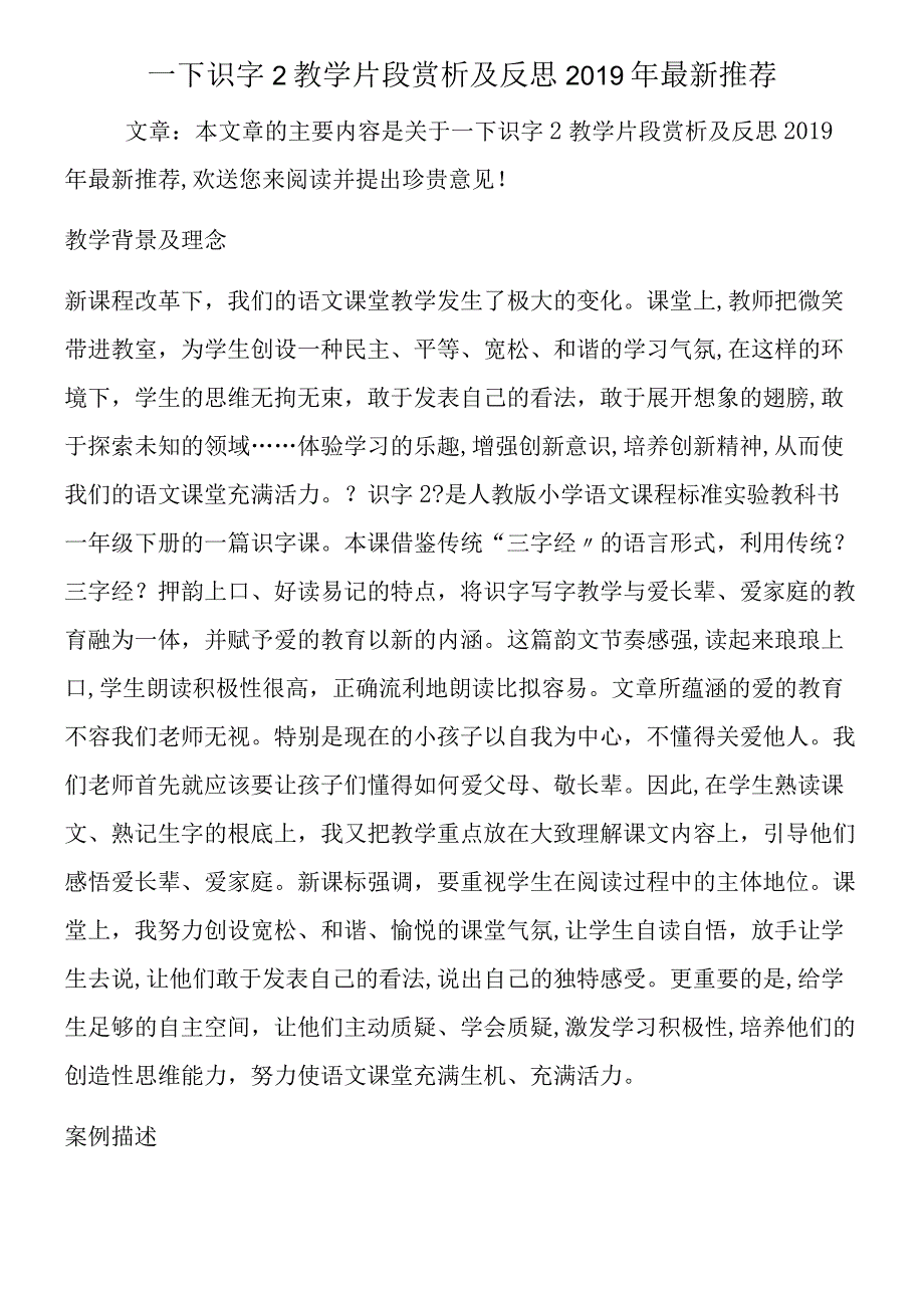 一下识字2教学片段赏析及反思最新推荐.docx_第1页