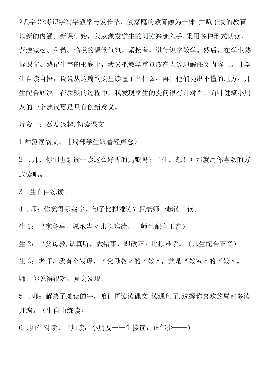 一下识字2教学片段赏析及反思最新推荐.docx_第2页