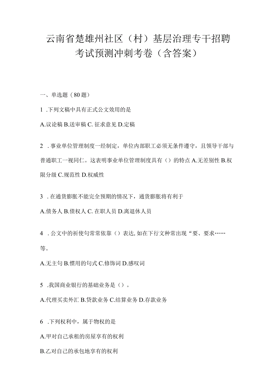 云南省楚雄州社区（村）基层治理专干招聘考试预测冲刺考卷(含答案).docx_第1页