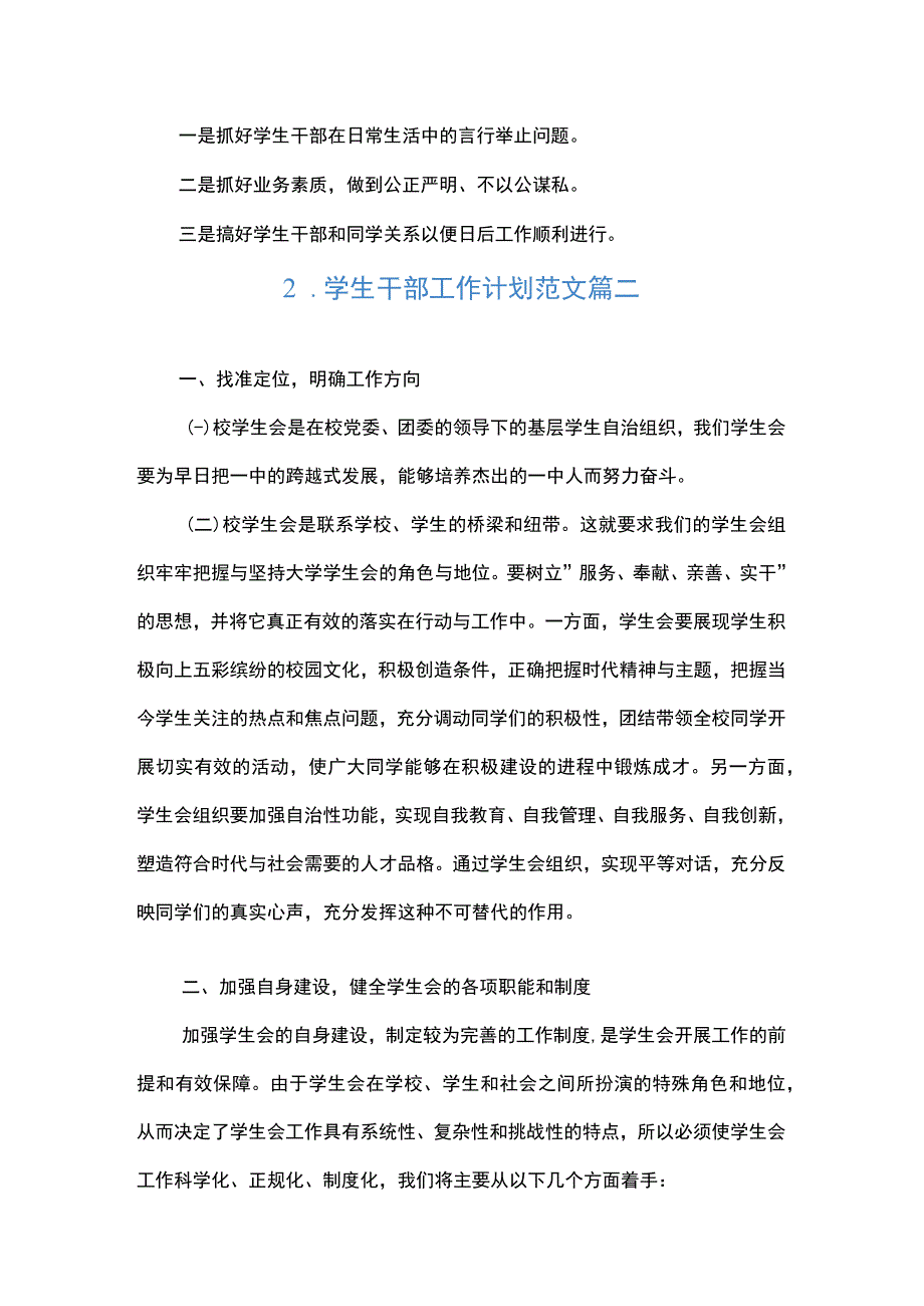 学生干部工作计划范文（6篇）.docx_第2页