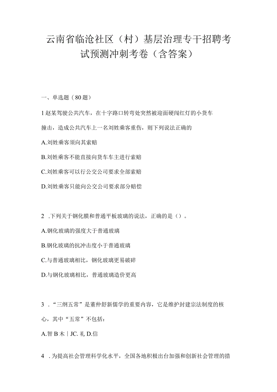 云南省临沧社区（村）基层治理专干招聘考试预测冲刺考卷(含答案).docx_第1页