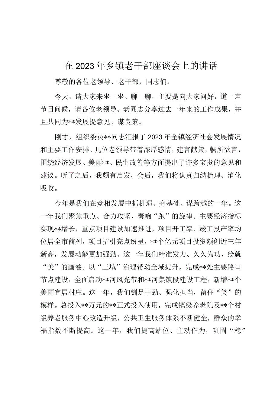 在2023年乡镇老干部座谈会上的讲话(1).docx_第1页