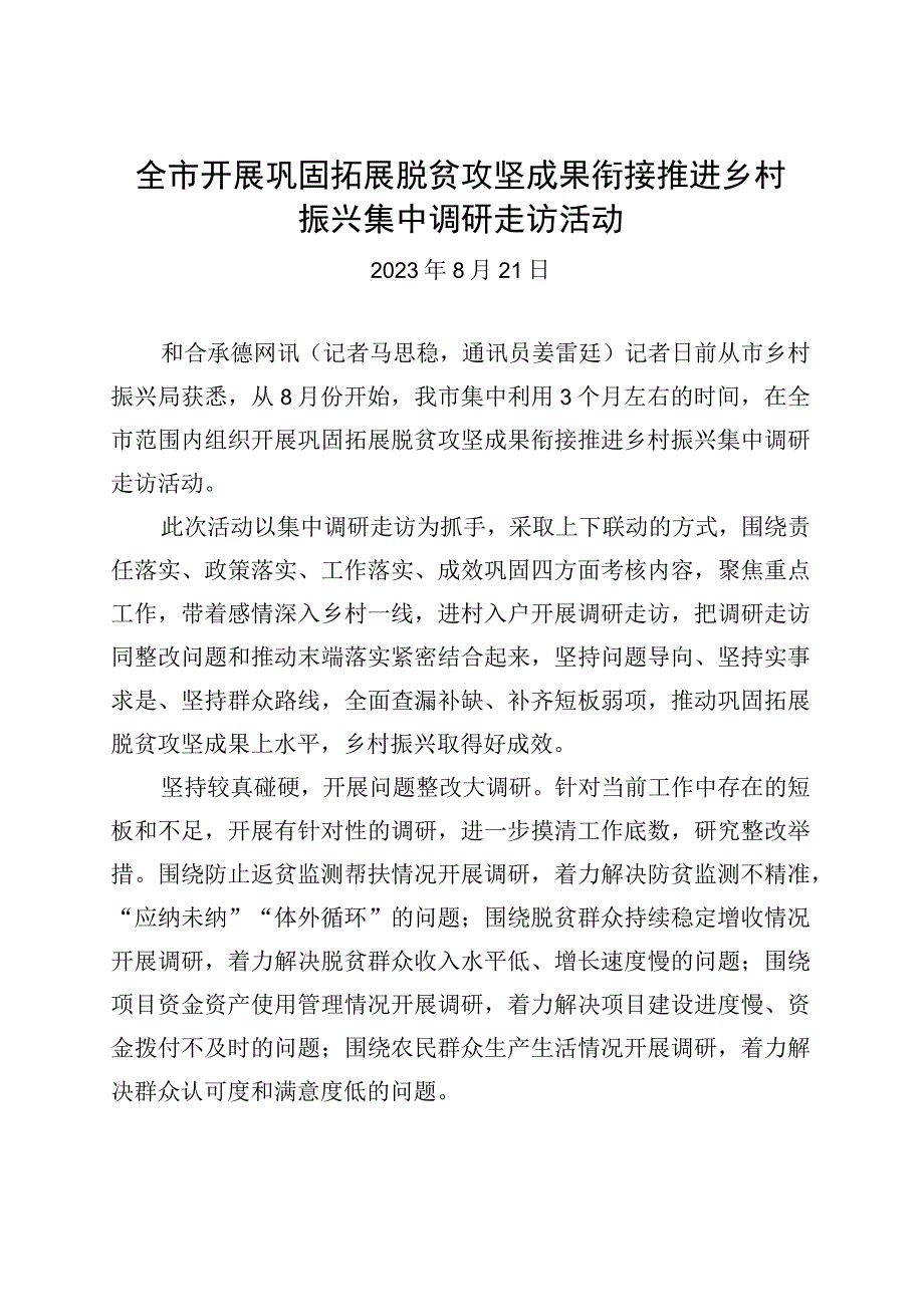 全市开展巩固拓展脱贫攻坚成果衔接推进乡村振兴集中调研走访活动.docx_第1页