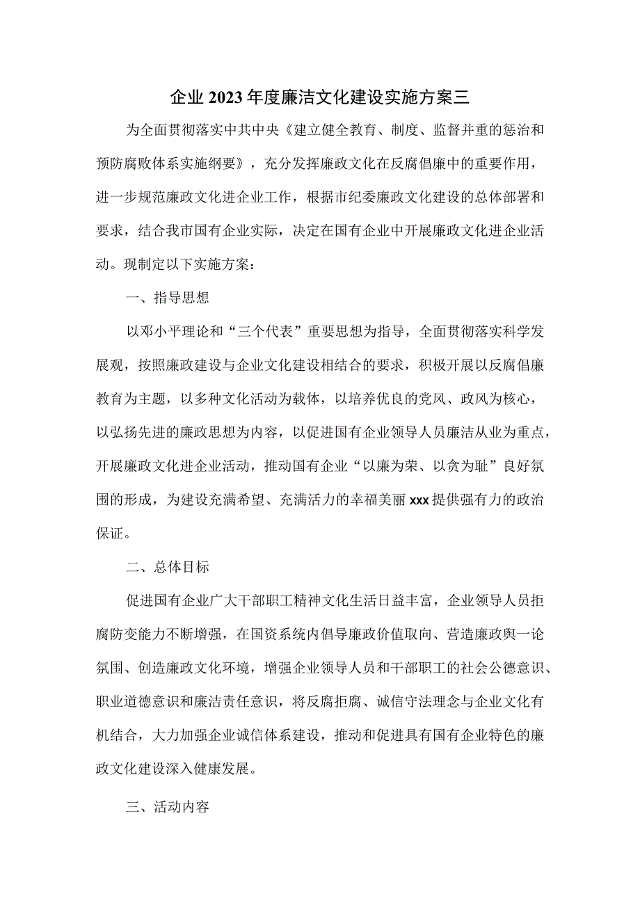 企业2023年度廉洁文化建设实施方案三.docx_第1页