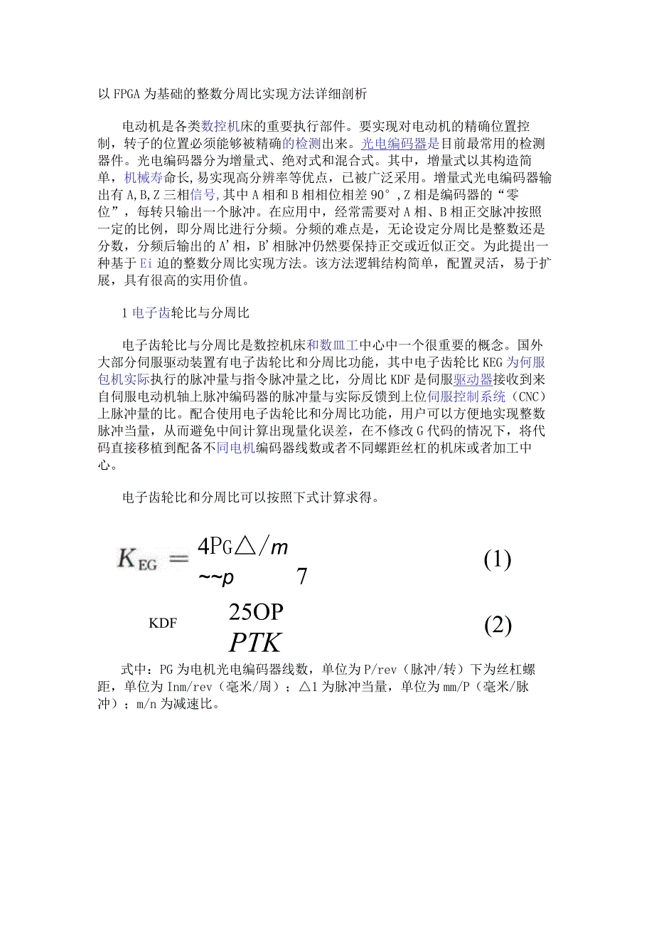 以FPGA为基础的整数分周比实现方法详细剖析.docx_第1页